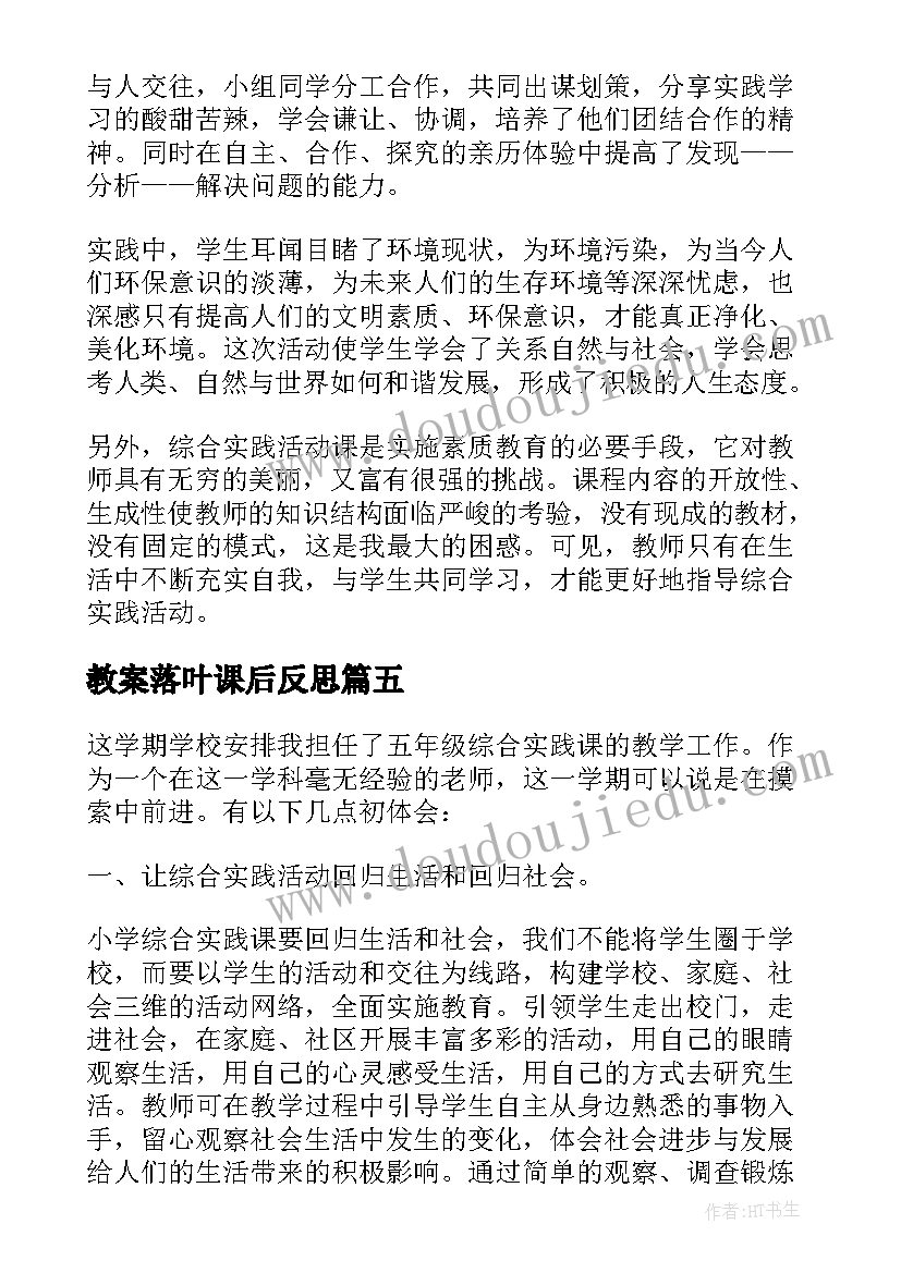 教案落叶课后反思(通用10篇)