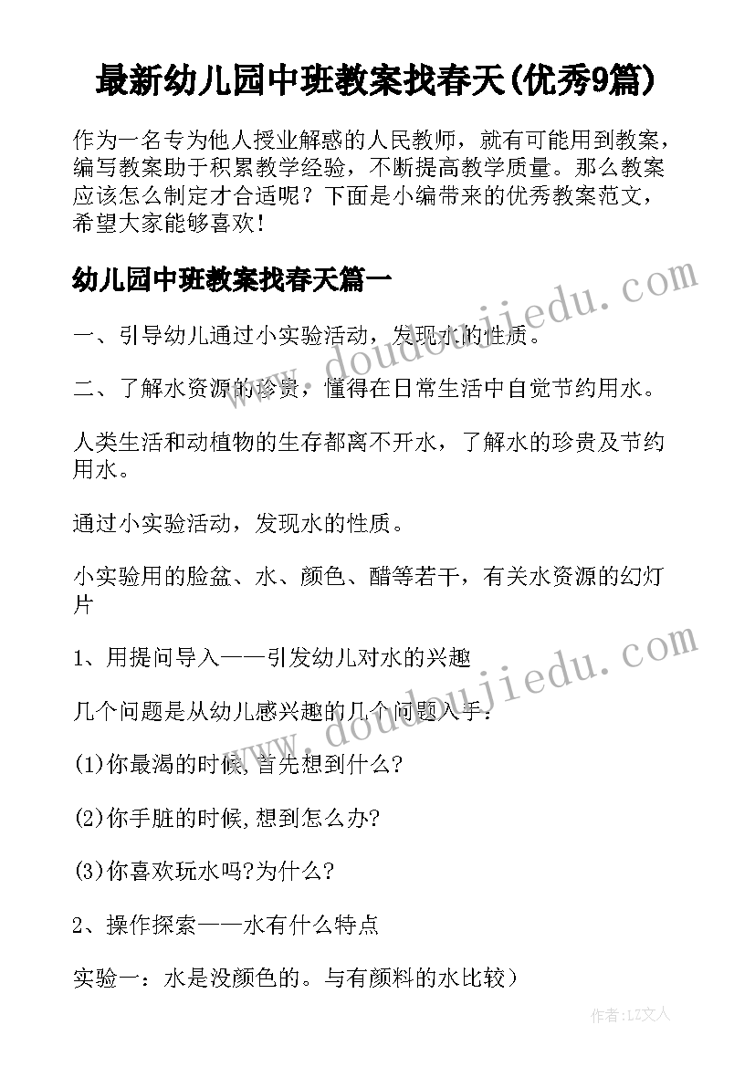 最新幼儿园中班教案找春天(优秀9篇)