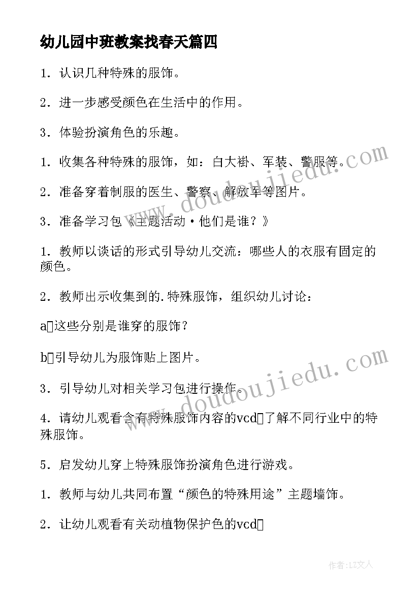 最新幼儿园中班教案找春天(优秀9篇)