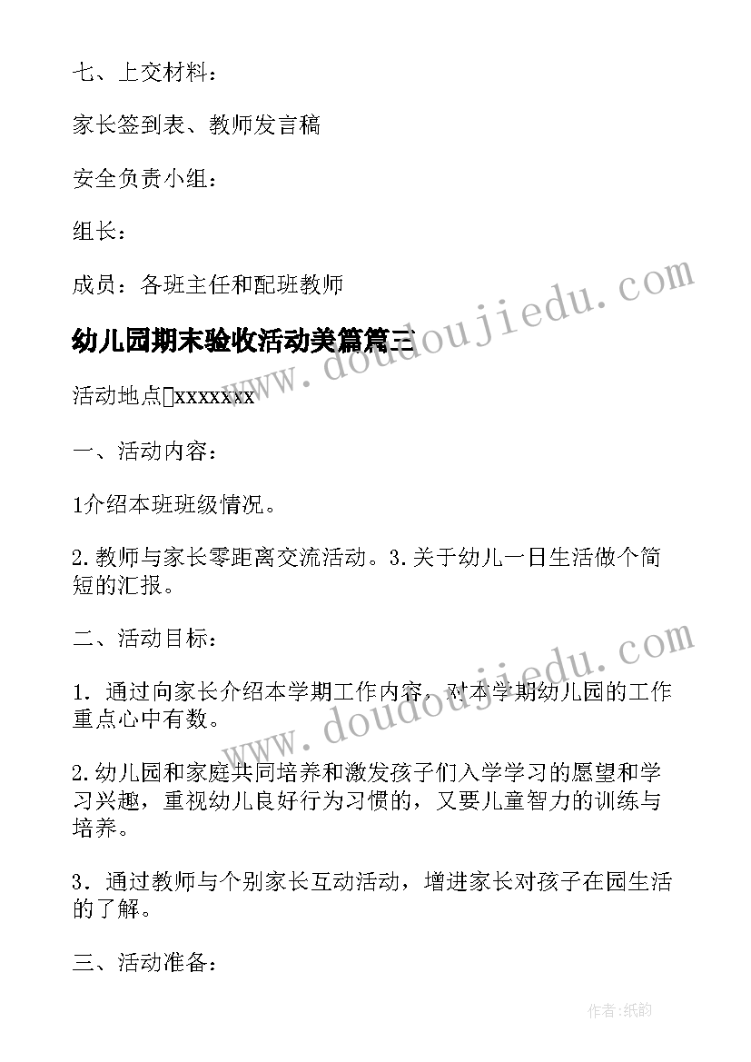 幼儿园期末验收活动美篇 幼儿园期末家长会活动方案(优秀5篇)