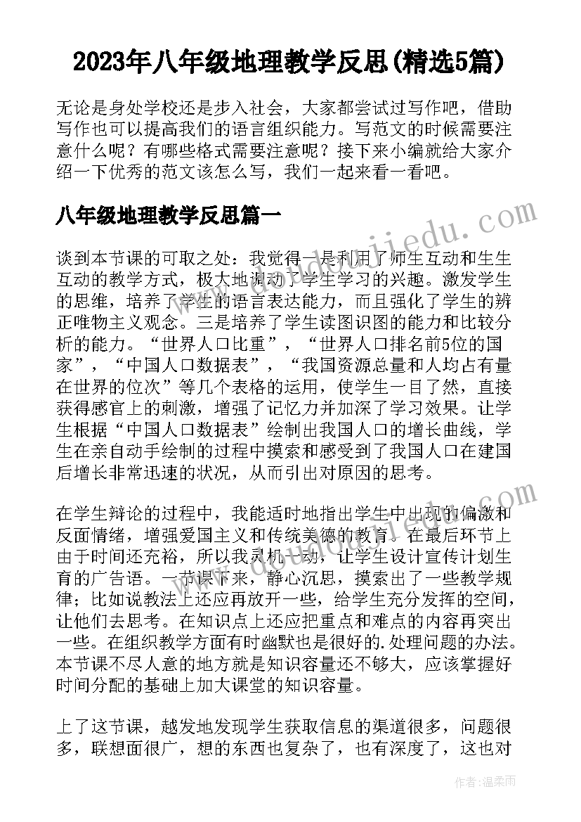 2023年八年级地理教学反思(精选5篇)