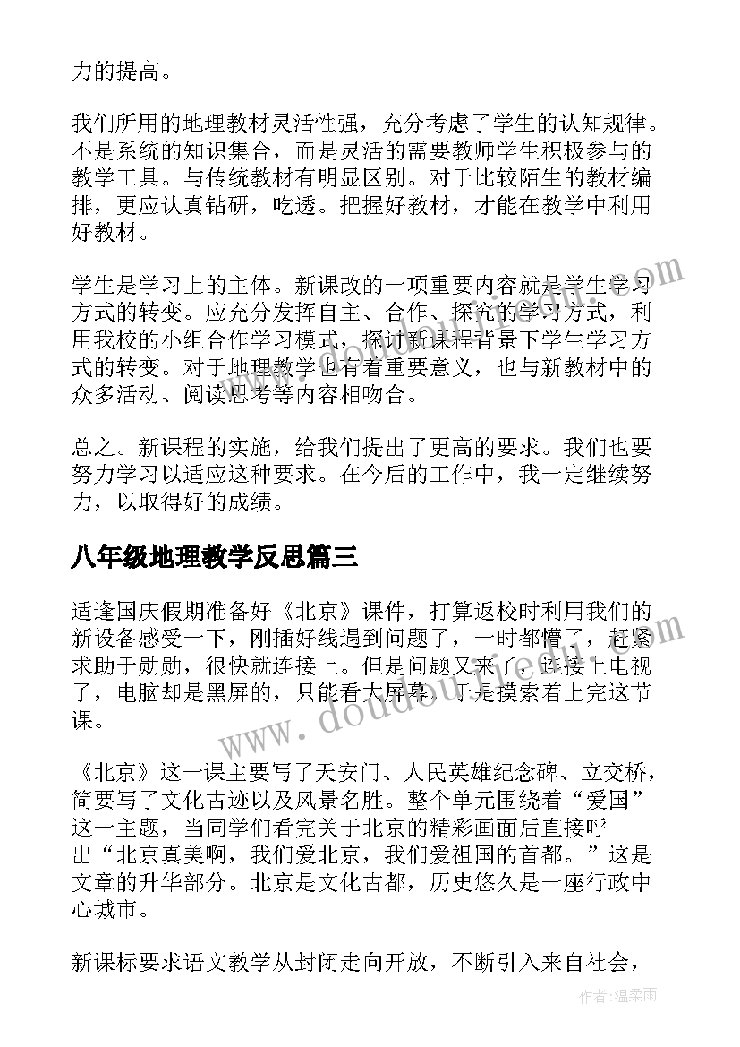 2023年八年级地理教学反思(精选5篇)