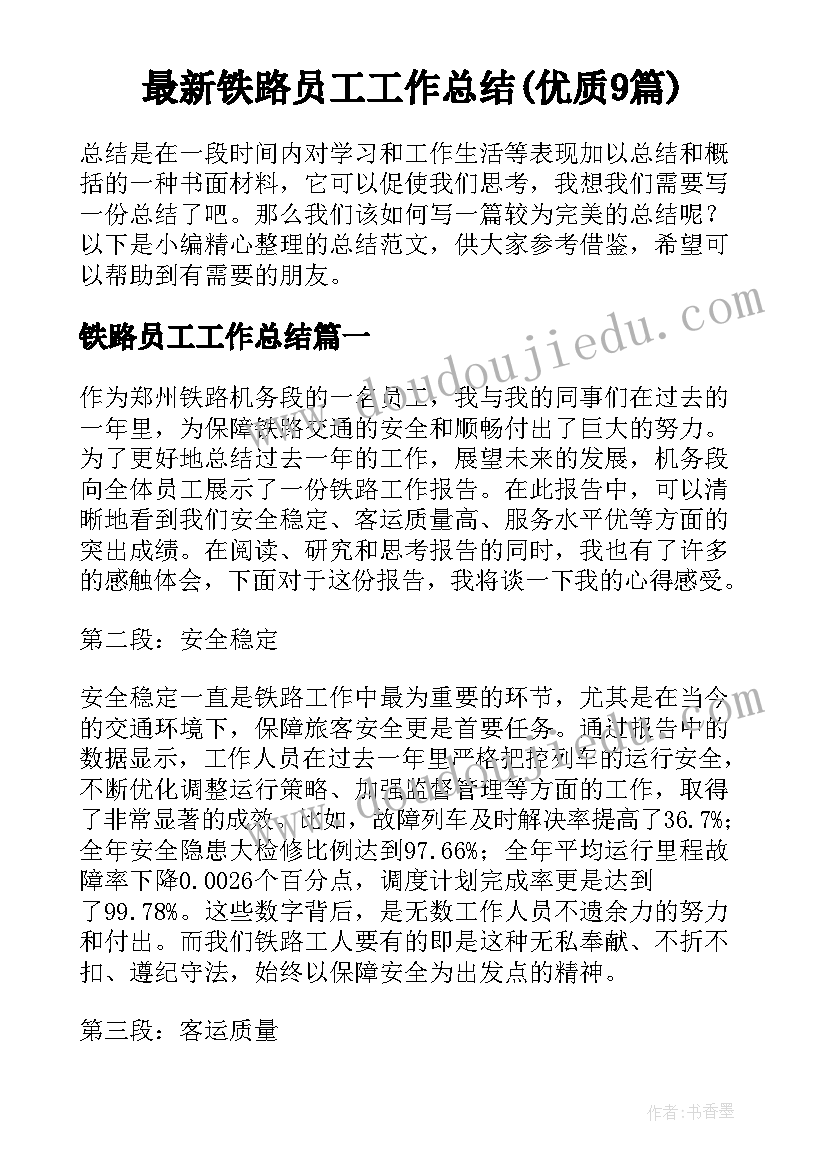 最新铁路员工工作总结(优质9篇)