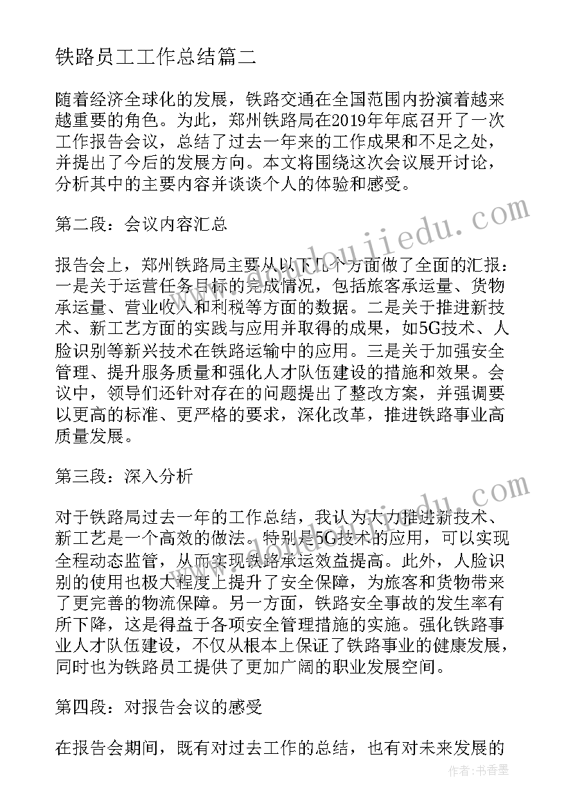 最新铁路员工工作总结(优质9篇)