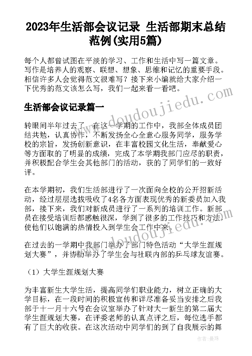 2023年生活部会议记录 生活部期末总结范例(实用5篇)