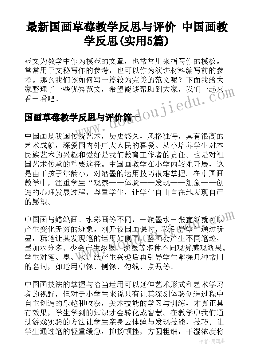 最新国画草莓教学反思与评价 中国画教学反思(实用5篇)