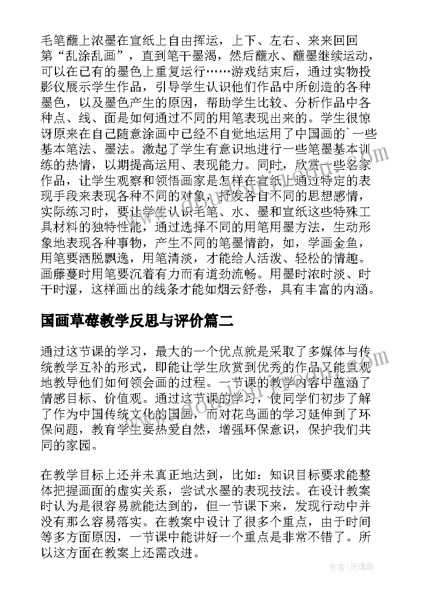 最新国画草莓教学反思与评价 中国画教学反思(实用5篇)