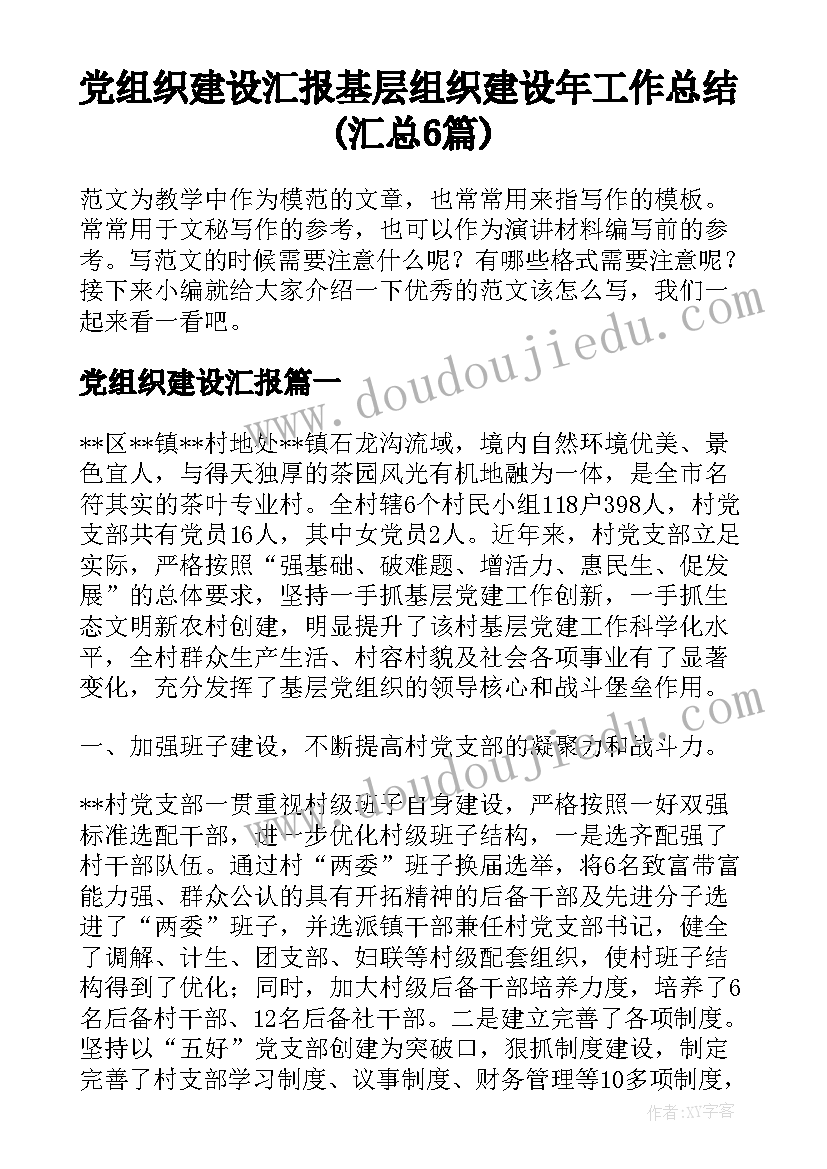 党组织建设汇报 基层组织建设年工作总结(汇总6篇)