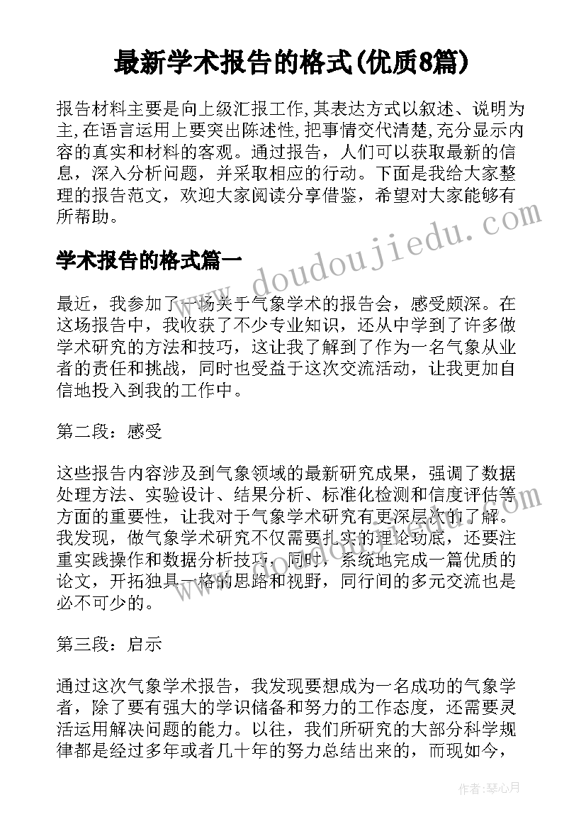 最新学术报告的格式(优质8篇)