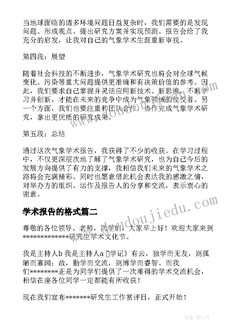 最新学术报告的格式(优质8篇)