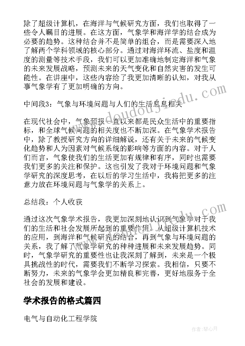 最新学术报告的格式(优质8篇)