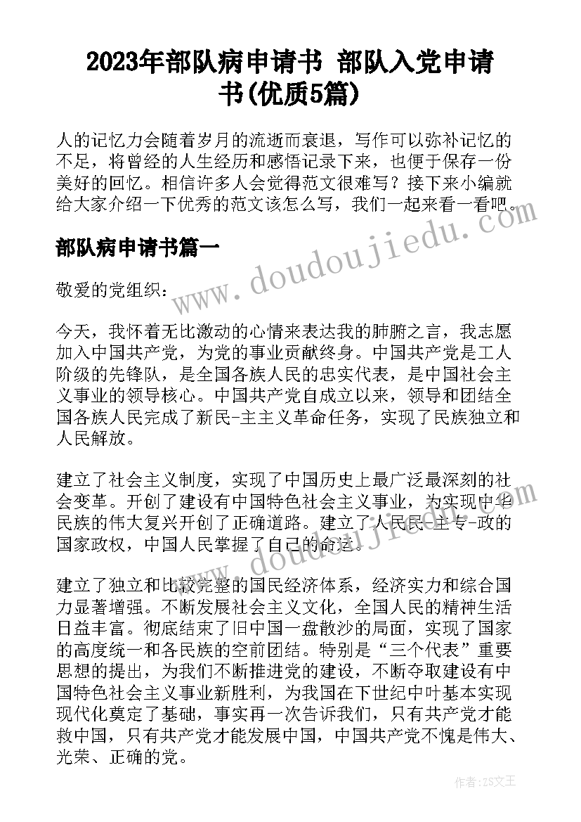 2023年部队病申请书 部队入党申请书(优质5篇)