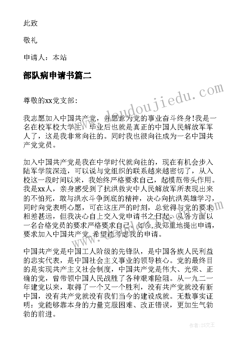 2023年部队病申请书 部队入党申请书(优质5篇)