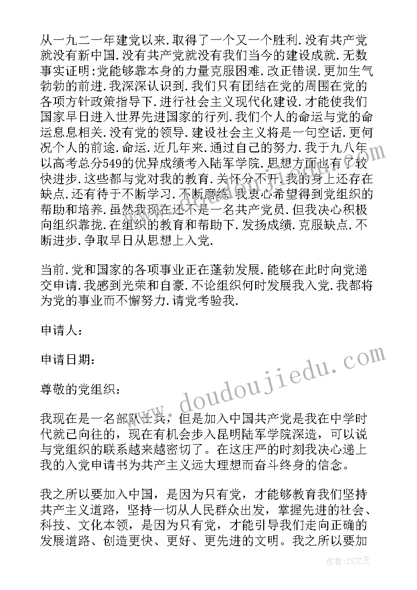 2023年部队病申请书 部队入党申请书(优质5篇)