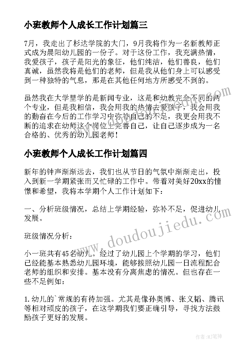 小班教师个人成长工作计划(精选5篇)