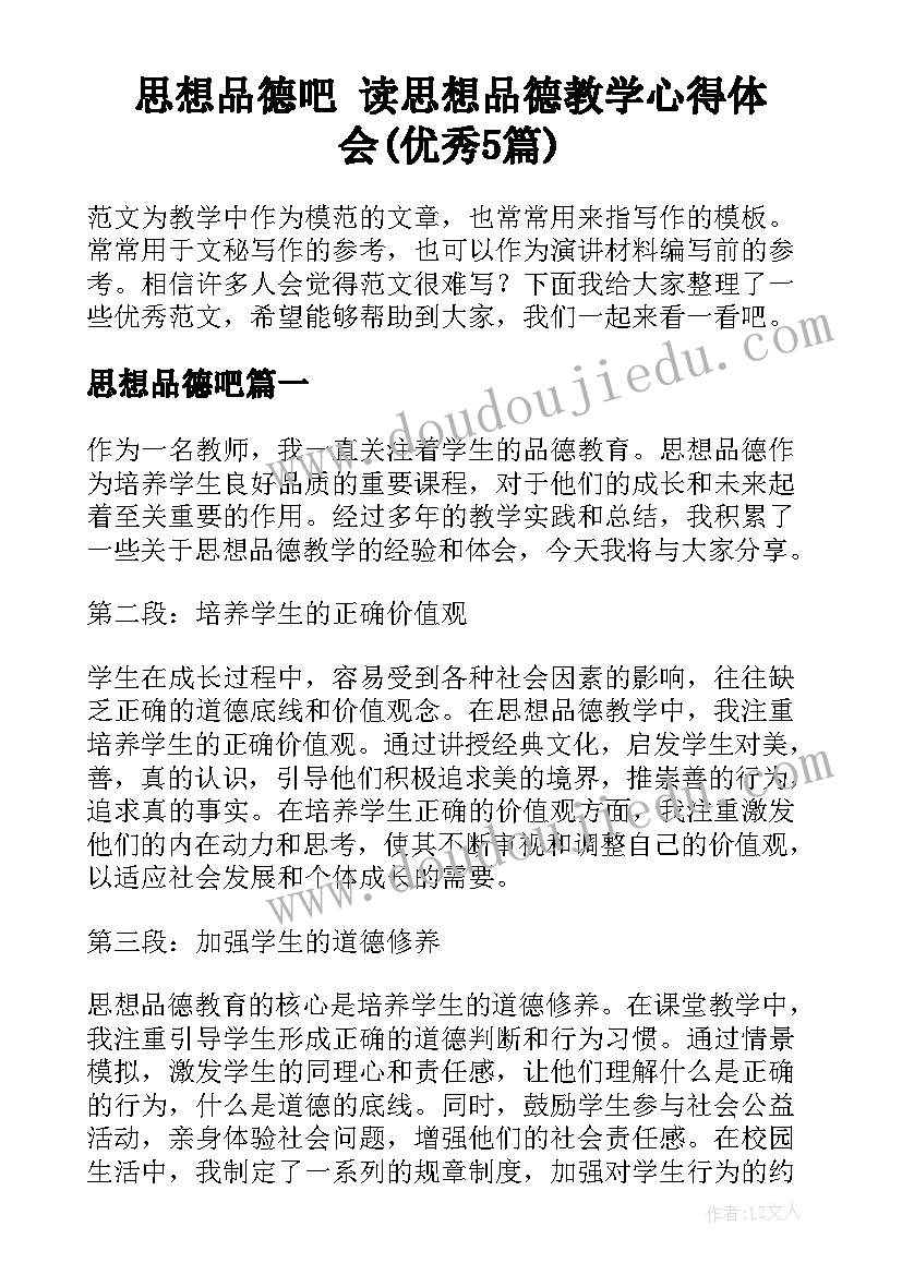 思想品德吧 读思想品德教学心得体会(优秀5篇)