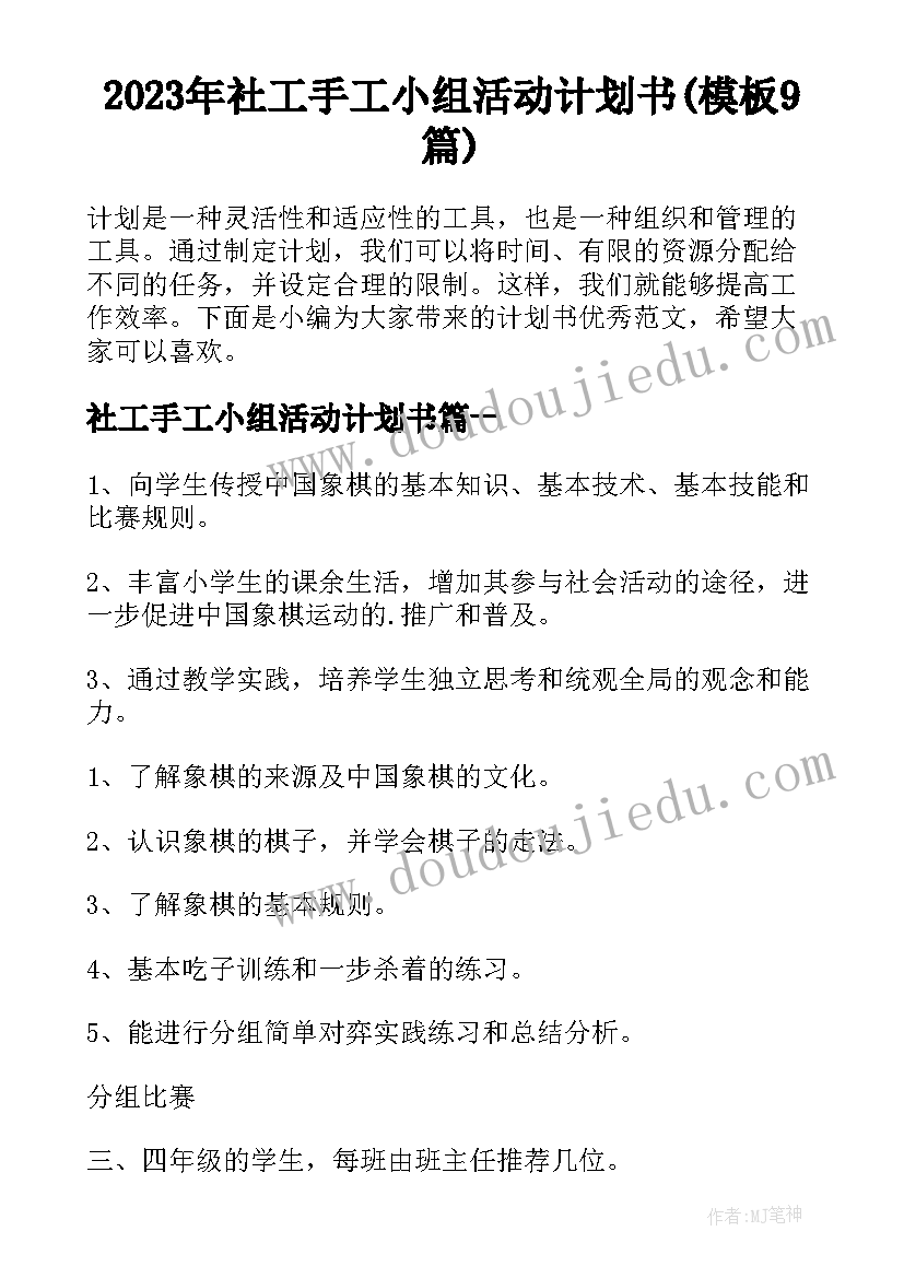 2023年社工手工小组活动计划书(模板9篇)