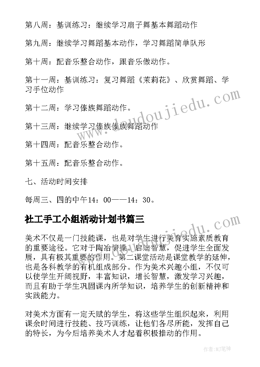 2023年社工手工小组活动计划书(模板9篇)