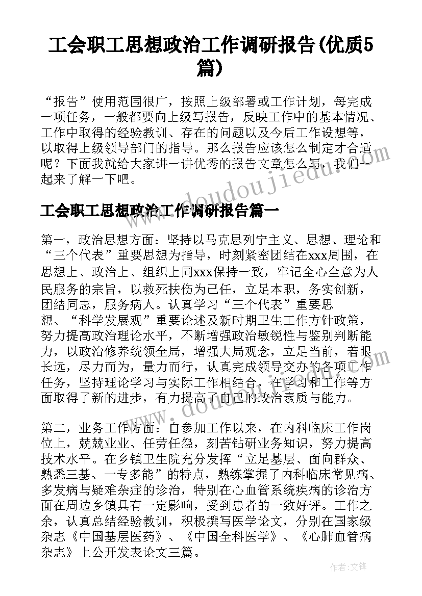 工会职工思想政治工作调研报告(优质5篇)