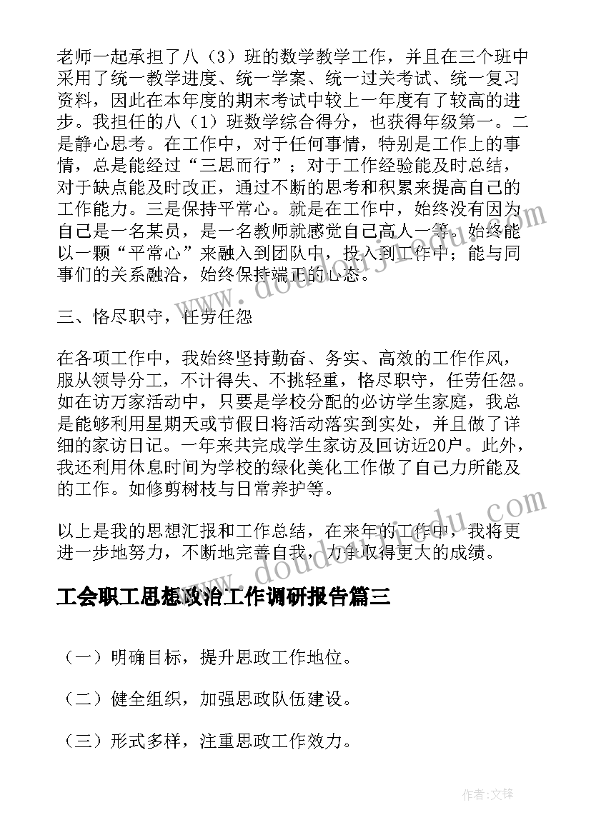 工会职工思想政治工作调研报告(优质5篇)