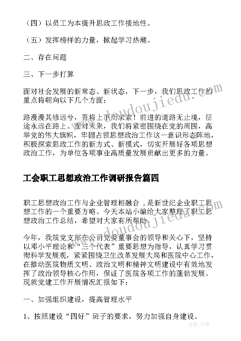 工会职工思想政治工作调研报告(优质5篇)