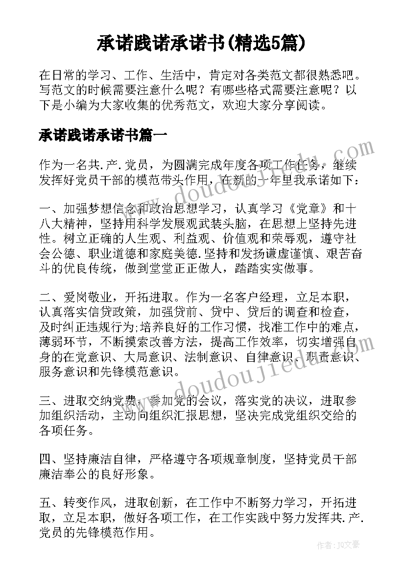 承诺践诺承诺书(精选5篇)