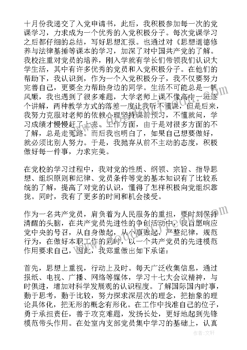 承诺践诺书 党员承诺践诺书自我评价(通用5篇)