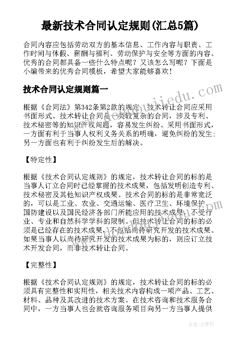 最新技术合同认定规则(汇总5篇)