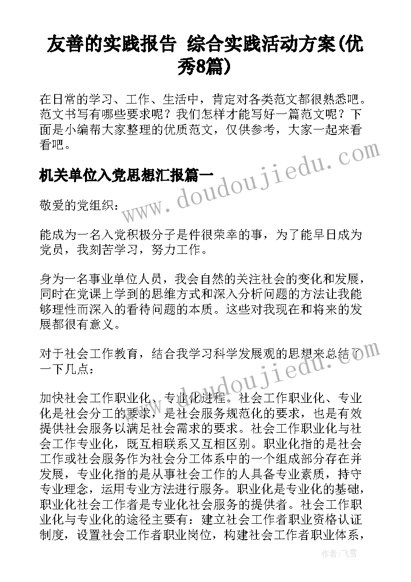 友善的实践报告 综合实践活动方案(优秀8篇)