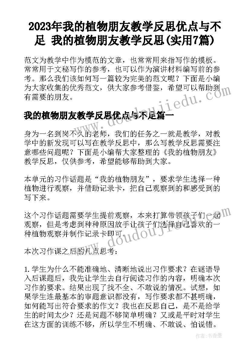 2023年我的植物朋友教学反思优点与不足 我的植物朋友教学反思(实用7篇)