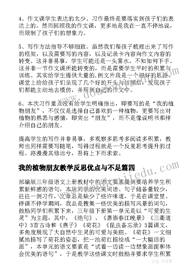 2023年我的植物朋友教学反思优点与不足 我的植物朋友教学反思(实用7篇)