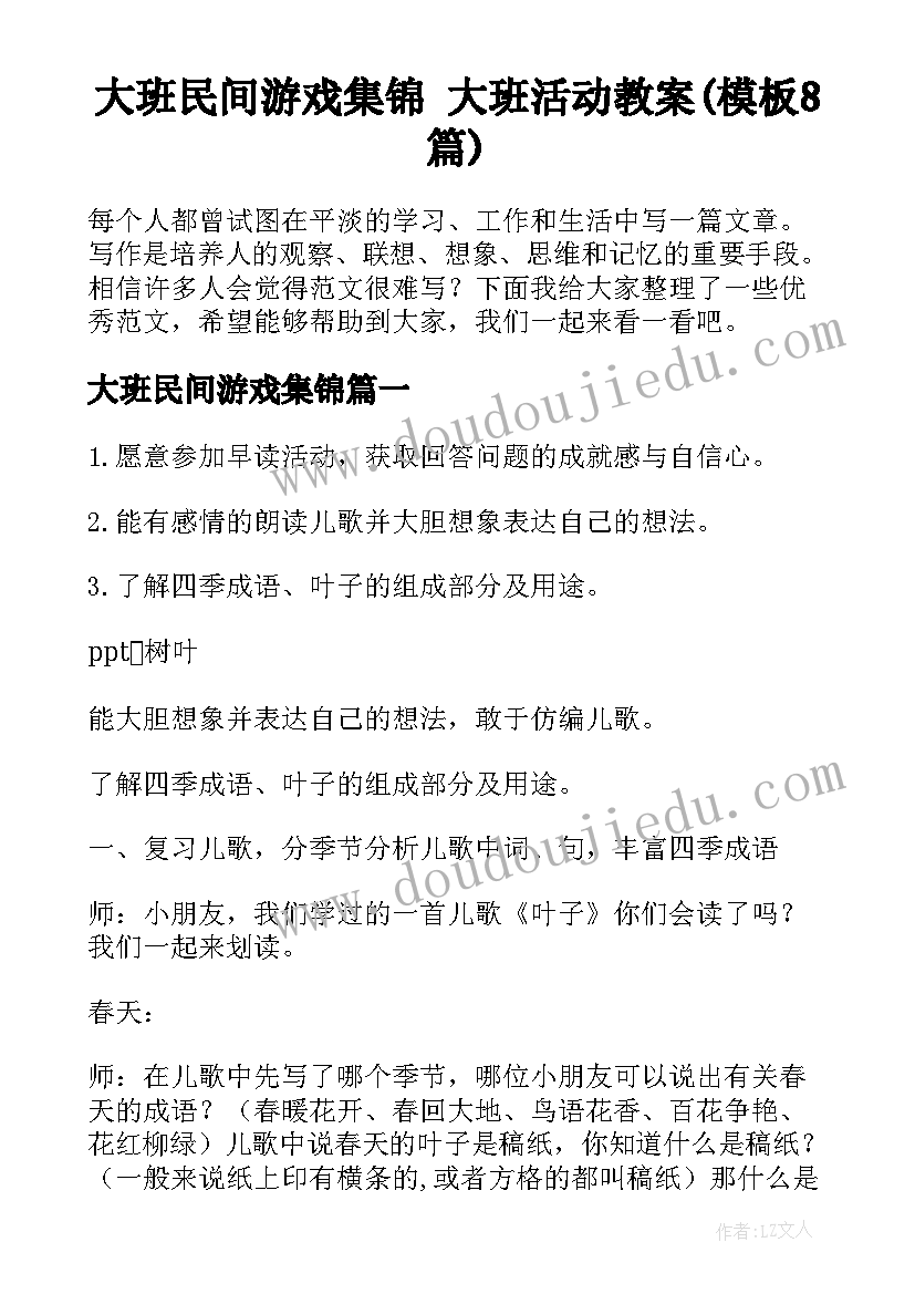 大班民间游戏集锦 大班活动教案(模板8篇)