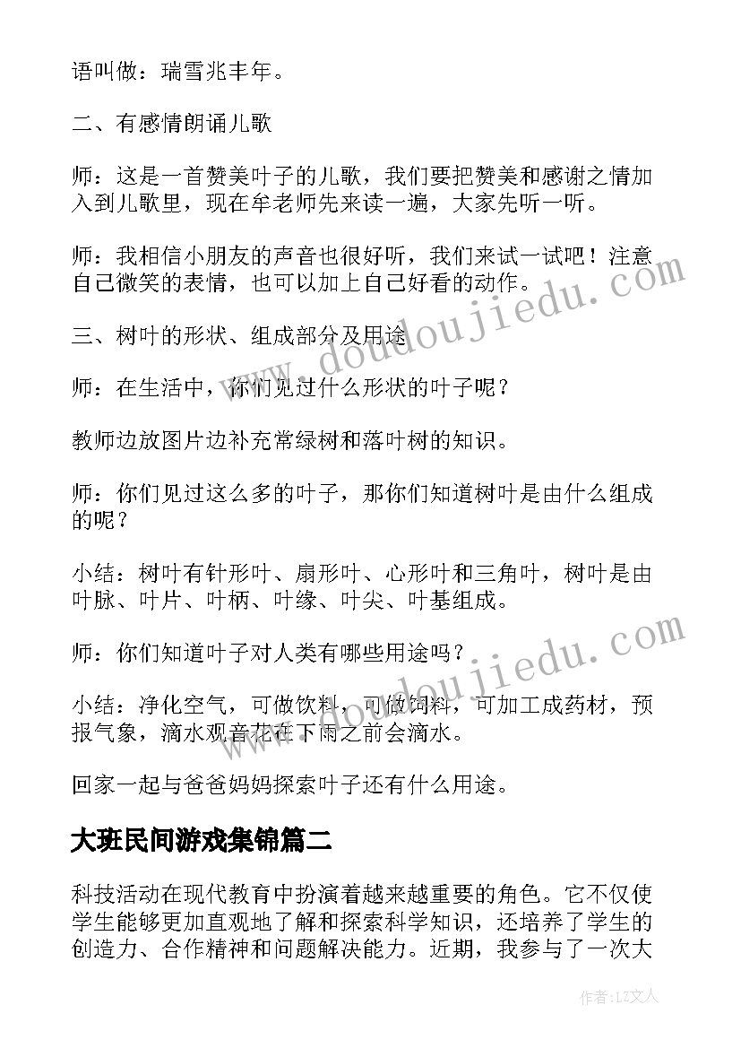 大班民间游戏集锦 大班活动教案(模板8篇)