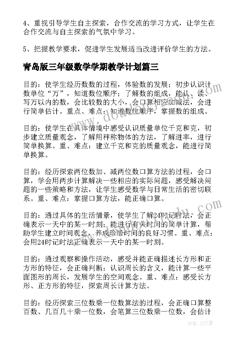 最新青岛版三年级数学学期教学计划 三年级数学教学计划(通用8篇)