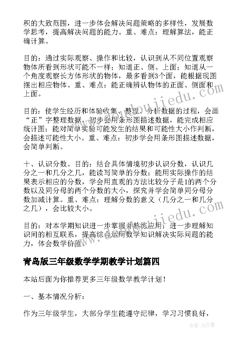 最新青岛版三年级数学学期教学计划 三年级数学教学计划(通用8篇)