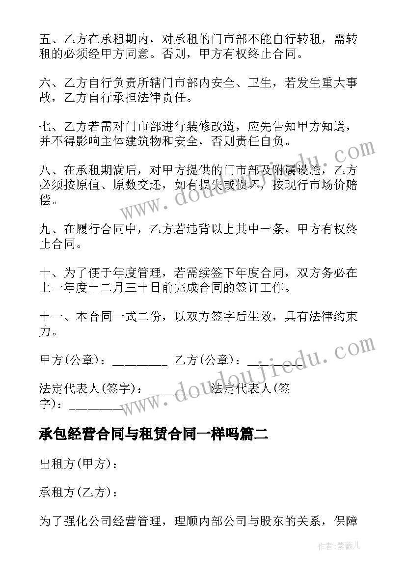 承包经营合同与租赁合同一样吗(优秀5篇)