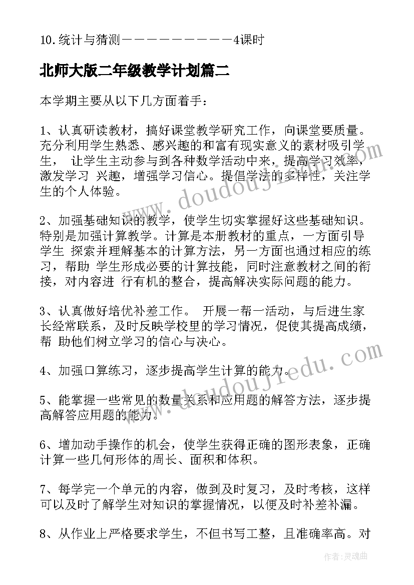 最新北师大版二年级教学计划 北师大数学二年级教学计划(大全5篇)