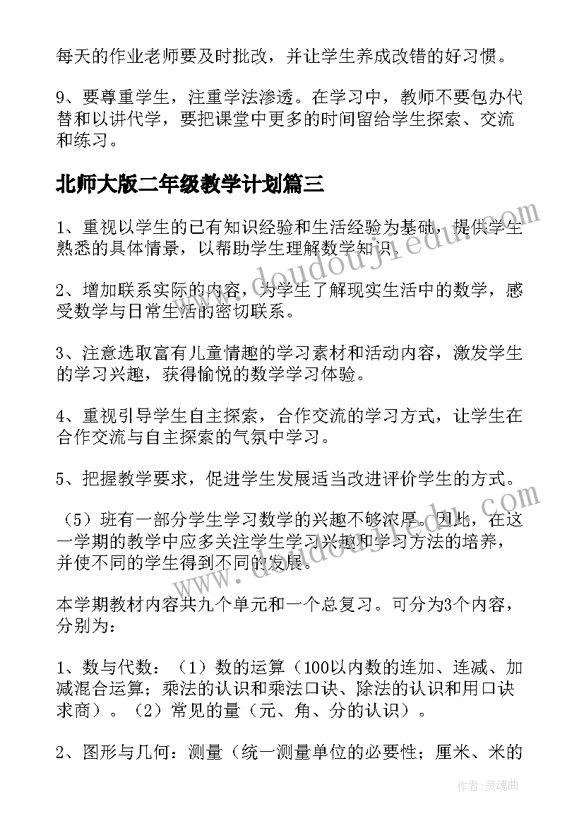 最新北师大版二年级教学计划 北师大数学二年级教学计划(大全5篇)