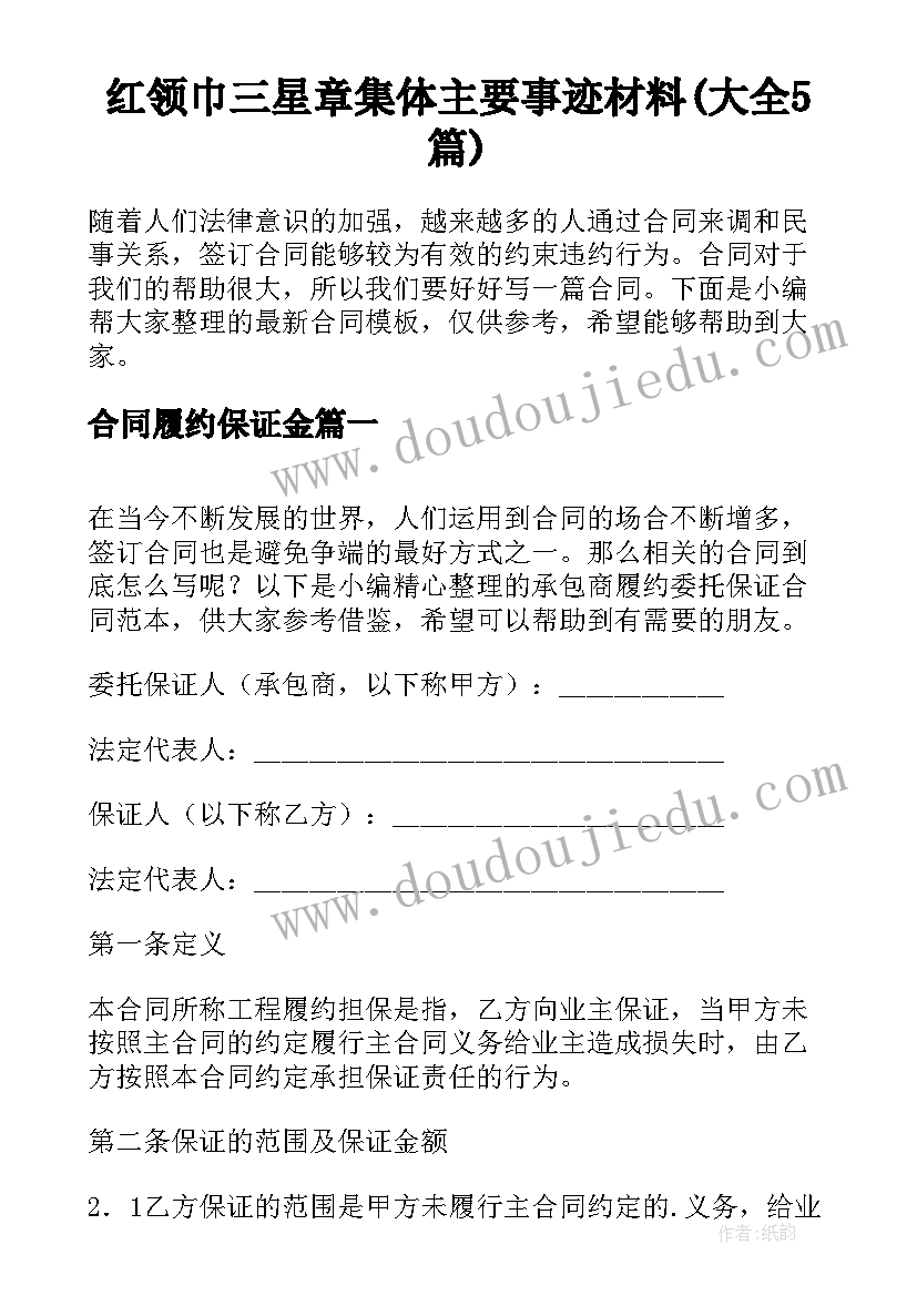 红领巾三星章集体主要事迹材料(大全5篇)