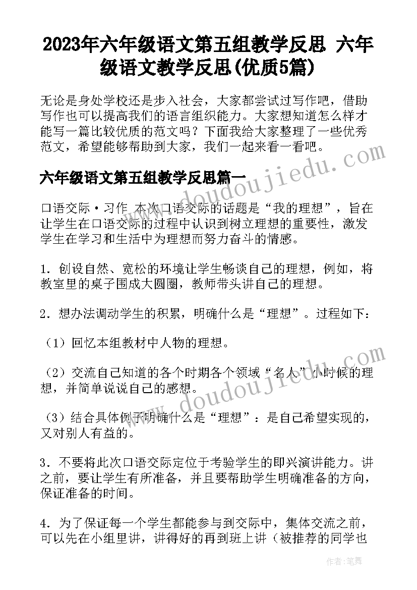 2023年六年级语文第五组教学反思 六年级语文教学反思(优质5篇)