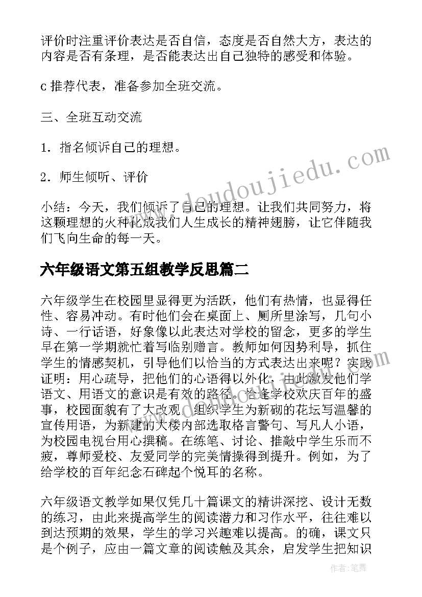 2023年六年级语文第五组教学反思 六年级语文教学反思(优质5篇)