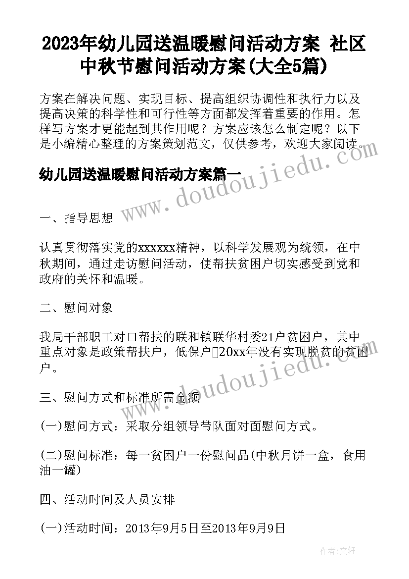 2023年幼儿园送温暖慰问活动方案 社区中秋节慰问活动方案(大全5篇)