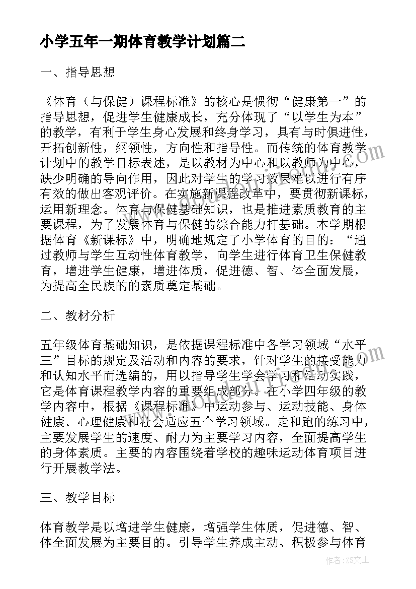 小学五年一期体育教学计划(实用5篇)