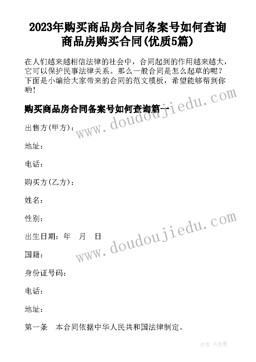 2023年购买商品房合同备案号如何查询 商品房购买合同(优质5篇)