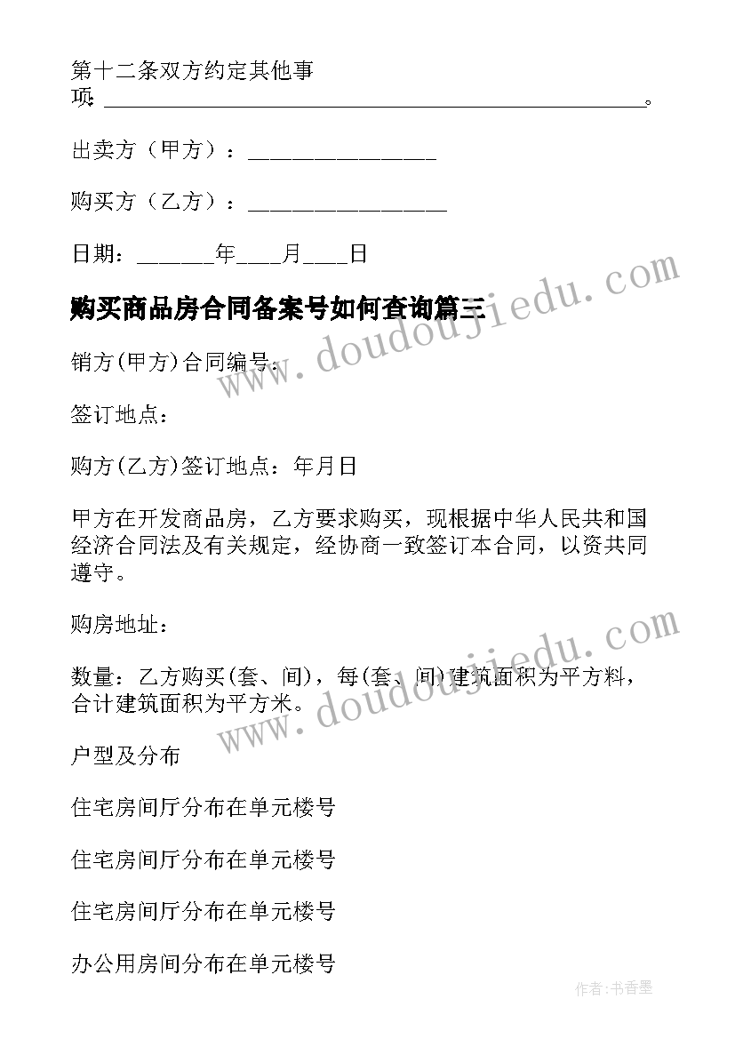 2023年购买商品房合同备案号如何查询 商品房购买合同(优质5篇)