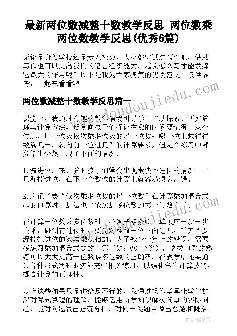 最新两位数减整十数教学反思 两位数乘两位数教学反思(优秀6篇)