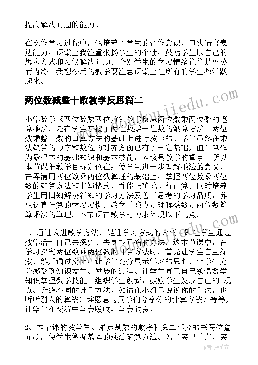 最新两位数减整十数教学反思 两位数乘两位数教学反思(优秀6篇)