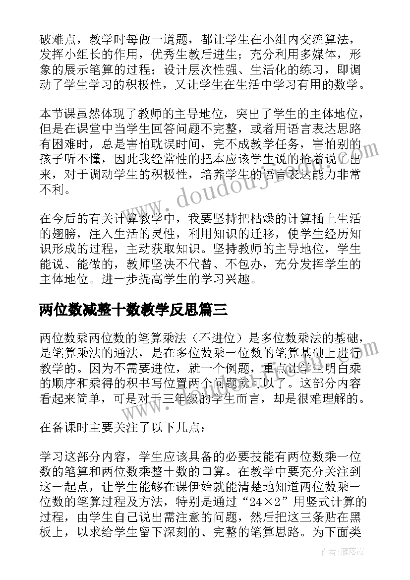 最新两位数减整十数教学反思 两位数乘两位数教学反思(优秀6篇)