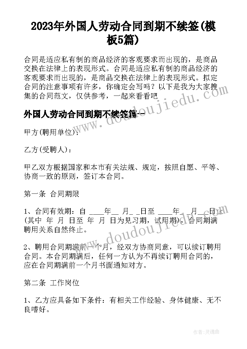 2023年外国人劳动合同到期不续签(模板5篇)