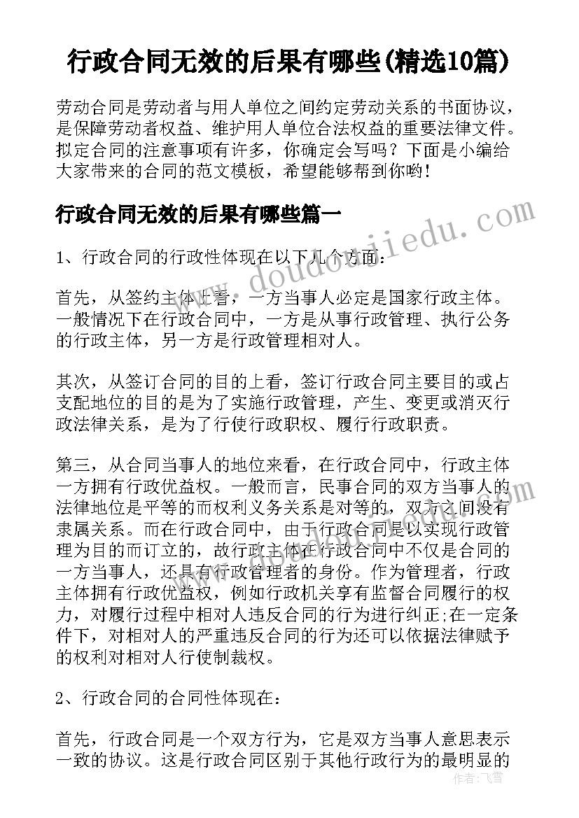 行政合同无效的后果有哪些(精选10篇)